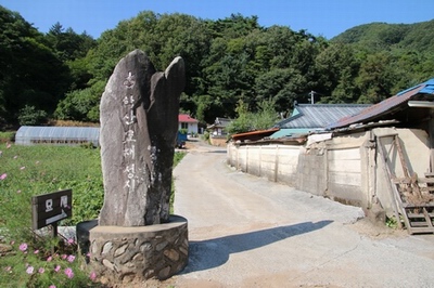 순교자 남상교와 성 남종삼 요한 부자가 살던 유택 입구에 학산 묘재 성지 표지석이 서 있다.